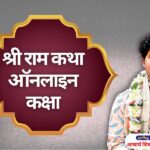 श्री राम कथा ऑनलाइन कक्षा ram katha kaise sikhe