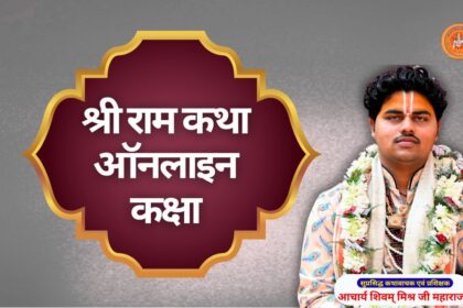 श्री राम कथा ऑनलाइन कक्षा ram katha kaise sikhe