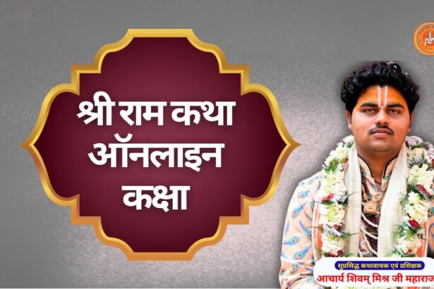 श्री राम कथा ऑनलाइन कक्षा ram katha kaise sikhe