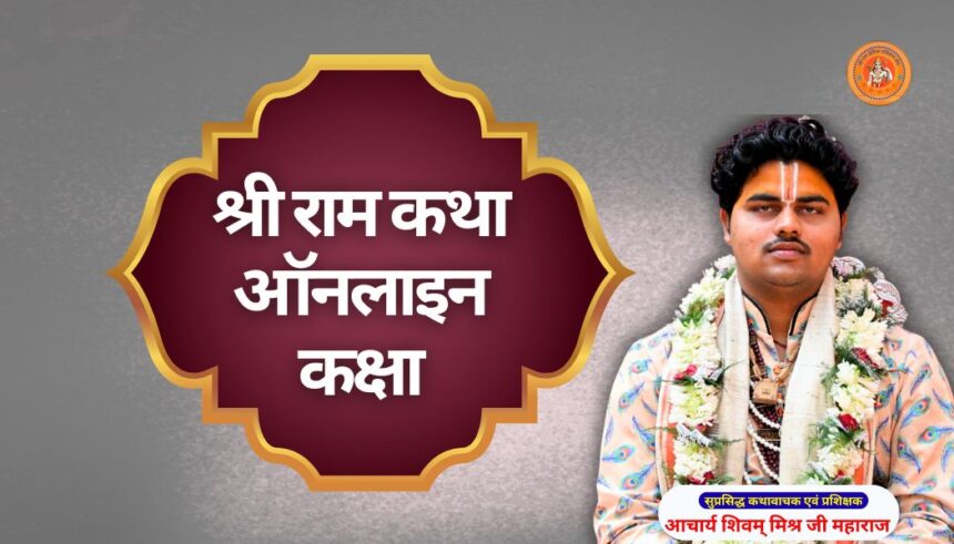 श्री राम कथा ऑनलाइन कक्षा ram katha kaise sikhe
