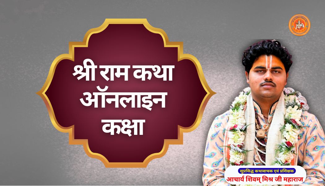 श्री राम कथा ऑनलाइन कक्षा ram katha kaise sikhe
