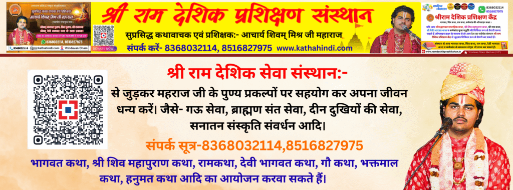 भागवत सप्ताहिक कथा ऑनलाइन कक्षा bhagwat katha kaise sikhe