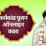 कर्मकांड पूजन ऑनलाइन कक्षा karmakand pujan class