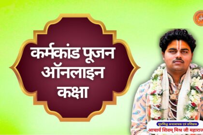 कर्मकांड पूजन ऑनलाइन कक्षा karmakand pujan class