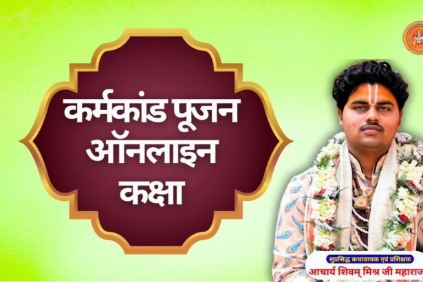 कर्मकांड पूजन ऑनलाइन कक्षा karmakand pujan class