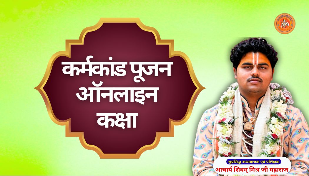 कर्मकांड पूजन ऑनलाइन कक्षा karmakand pujan class