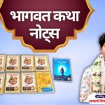 भागवत कथा नोट्स: bhagwat katha notes