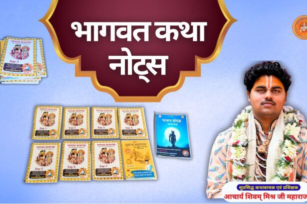 भागवत कथा नोट्स: bhagwat katha notes