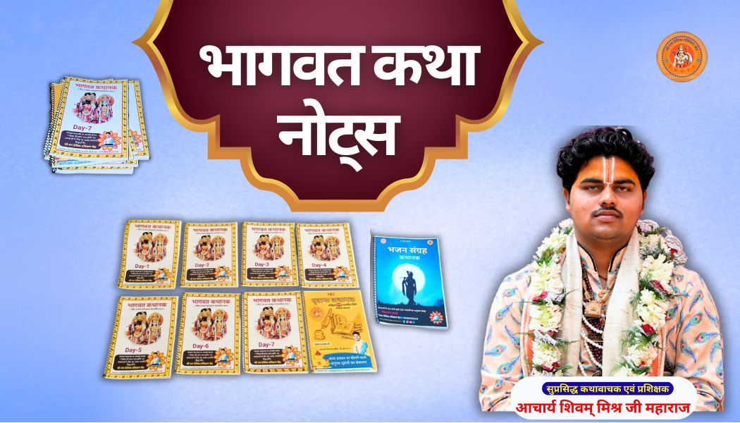 भागवत कथा नोट्स: bhagwat katha notes