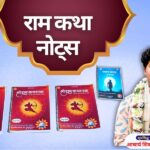 राम कथा नोट्स ram katha notes book