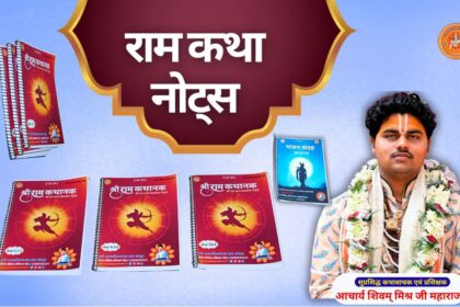 राम कथा नोट्स ram katha notes book