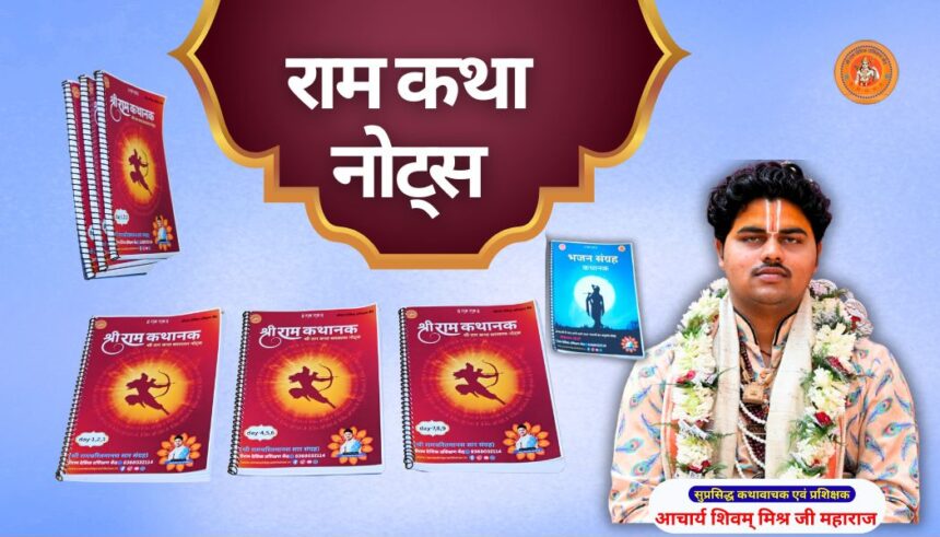 राम कथा नोट्स ram katha notes book