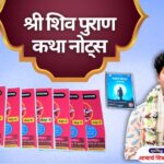 श्री शिव पुराण कथा नोट्स shiv puran katha notes
