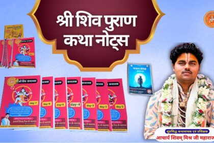 श्री शिव पुराण कथा नोट्स shiv puran katha notes