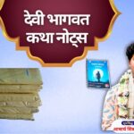 देवी भागवत कथा नोट्स: devi bhagwat katha notes