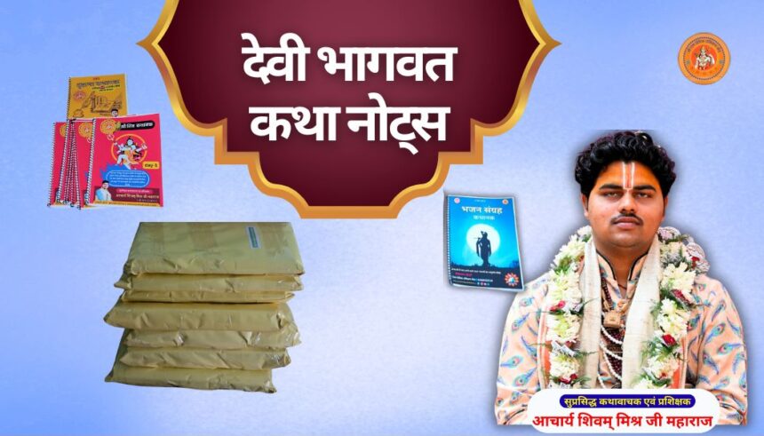 देवी भागवत कथा नोट्स: devi bhagwat katha notes