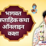 भागवत सप्ताहिक कथा ऑनलाइन कक्षा