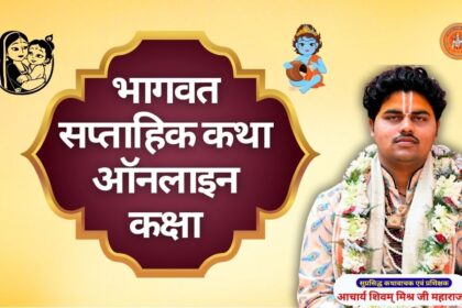 भागवत सप्ताहिक कथा ऑनलाइन कक्षा