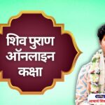 शिव पुराण ऑनलाइन कक्षा shiv katha kaise sikhe