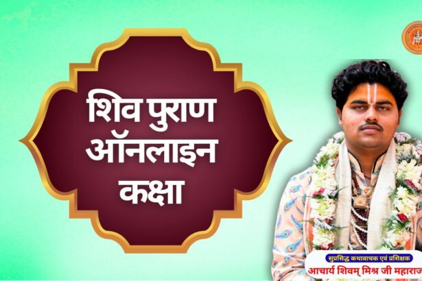 शिव पुराण ऑनलाइन कक्षा shiv katha kaise sikhe