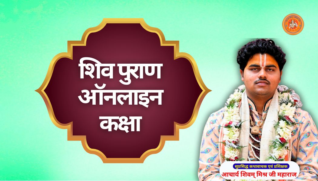 शिव पुराण ऑनलाइन कक्षा shiv katha kaise sikhe