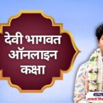 देवी भागवत कथा ऑनलाइन कक्षा devi bhagwat online class