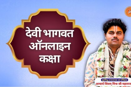 देवी भागवत कथा ऑनलाइन कक्षा devi bhagwat online class