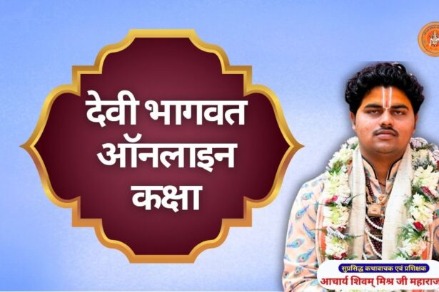 देवी भागवत कथा ऑनलाइन कक्षा devi bhagwat online class