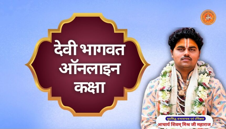 देवी भागवत कथा ऑनलाइन कक्षा devi bhagwat online class